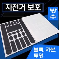 make speed 자전거보호스티커 스크래치방지 스티커