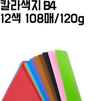 B4 칼라 색지 120g 12색 세트 108매 컬러지정가능