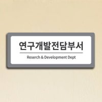 부서안내표찰 기업부설연구소 연구전담개발부서 현판