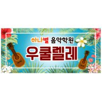 105 우쿨렐레 음악학원 현수막