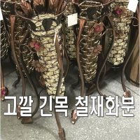 고깔 긴목 철재화분 꽃꽃이 조화 화병 엔틱 바구니 꽃병 디자인랜덤발송