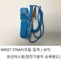 WRIST STRAP 정전기 방지 손목밴드 유선어스링 코일형 집게  1개  청색