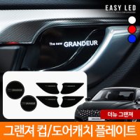 이지엘이디 더뉴그랜저 LED 컵홀더 플레이트 도어캐치