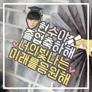 한글토퍼 216번 / 입학 졸업  축하 선물 케이크 토퍼 학사모 졸업식 이름 메시지