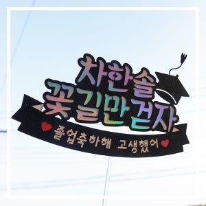한글토퍼 198번 / 입학 졸업  축하 선물 케이크 토퍼 학사모 졸업식 이름 메시지