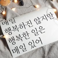 감성글귀 레터링 시트지 주문제작 인테리어 소품, 스티키