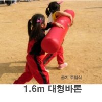 대형 바톤 빅바톤 협동바톤 1.6m