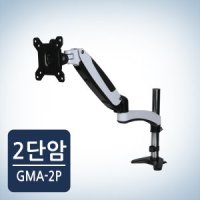 카멜마운트 싱글 2단 모니터암 GMA-2P