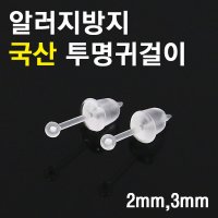 실리콘귀걸이20개 투명 학생귀걸이 알러지 귀막힘방지