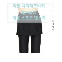 칼라포인트 아동댄스바지 재즈댄스바지 아동치마바지 무대의상복