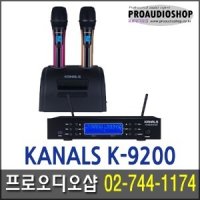 KANALS / K9200 / K-9200 / 충전식 무선마이크 / 2채널무선마이크 / 36채널선택가능