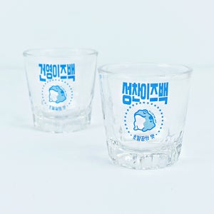 진로이즈백 고딕체 커플 생일선물 술 소주잔, 아트디자인