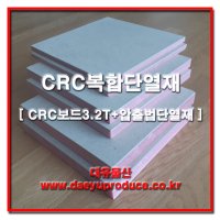 CRC보드 복합단열재 13 2T 900 X 1800 CRC 3 2T 압출1호 10T 결로방지