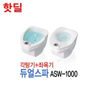 국산 듀얼스파 각탕기 좌욕기 ASW-1000