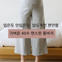 [마망라벨]40수면스판통바지