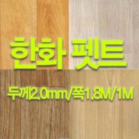 한화펫트/장판/두께2.0mm/폭1.8m/1M판매단위