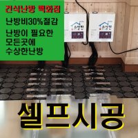 수상한난방 농막난방 온수난방 수상한난방전문몰 4평자재 소형 수상한보일러1 5kw 부자재포함