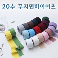 20수 무지평직면바이어스 20 color