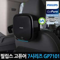 [필립스] 필립스 고퓨어 7000시리즈 GP7101 차량용 공기청정기 / APP 기능