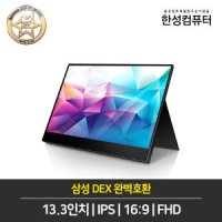 한성컴퓨터 TFX133T DEX 포터블 HDR 멀티터치 모니터/C타입