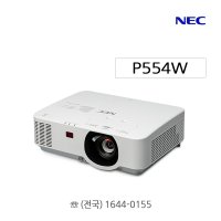 NEC 프로젝터 NP-P554W 3LCD 5500안시 WXGA 1280X800  P554W