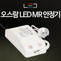 오스람 LED 할로겐 안정기/MR16 형광등 MR