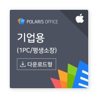 [폴라리스오피스] 폴라리스 오피스 PC [기업용/ESD/Mac용/영구사용]