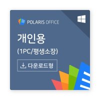 [폴라리스오피스] 폴라리스 오피스 PC [개인용/ESD/Windows용/영구사용]