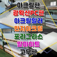 포맥스 포마트판넬 고무판 알루미늄판 아크릴밀러 한지아크릴 폴리카보네이트 인테리어아크릴 아크릴평판 아크릴은경 아크릴금경