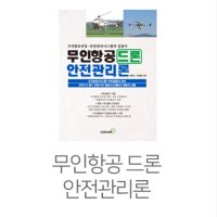 무인항공 드론 안전관리론