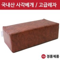 국내산 레자 중간사각베개 병원 찜질방 사우나 펜션