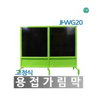 [한국제일안전] 용접가림막 JI-WG20