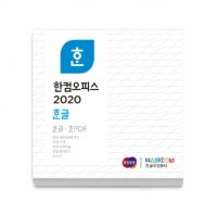 한컴오피스 한글 2020 기업용 라이선스