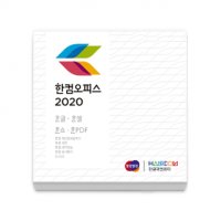 한컴오피스 2020 기업용 라이선스