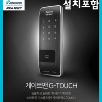 게이트맨 G-TOUCH / GTOUCH / 지터치 / 비밀번호+카드키 /설치비포함