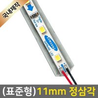 11mm/12V/30cm 코너LED바 국산칩엘이디바 (옵션선택)