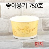 750종이용기 덮밥용기 분식용기 한지750호 1000개(용기만)