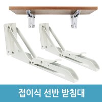 접이식 선반 받침대B 벽걸이선반 받침 선반브라켓