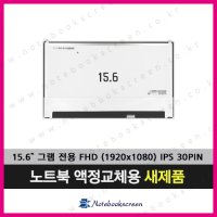 LG노트북액정교체 15Z960-GP5BML 그램 노트북패널 IPS패널