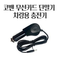 무선카드단말기 차량용충전기 코밴 LC-7311 LC-7301 JTM-1100 KIS-8600 KIS-8610 DKB-700 LC-7211