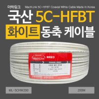 마하링크 국산 5C-HFBT 제작용 화이트 동축 케이블(ML-5CHW200)