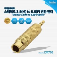 케이블메이트 스테레오 3.5 to 5.5 변환젠더(CM770)