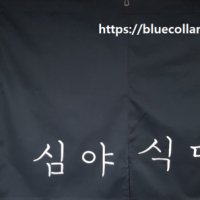 노렌제작 심야식당 포차노렌