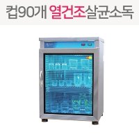 삼미 컵소독기 SM-900 열건조 자외선살균기