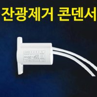 LED 잔광 콘덴서 잔광제거/잔불제거/잔광방지/반불