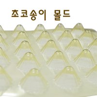 베이킹파티 초콜릿몰드 초코송이 32구