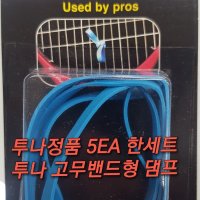 투나 댐프 (고무줄 엘보링 댐프너) TOURNA DAMP (5EA) 테니스 댐프너