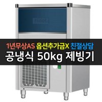 [우성] 업소용 제빙기 공냉식 NC-527N (50kg) 보급형  NC-527N(50kg) 보급형