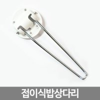 가구다리-접이식밥상다리