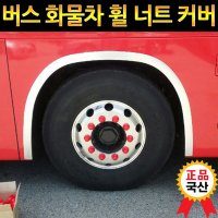 카프리 트럭 화물차 관광버스 휠캡 휠너트캡 휠볼트캡 커버 33mm 1P 레드  1개